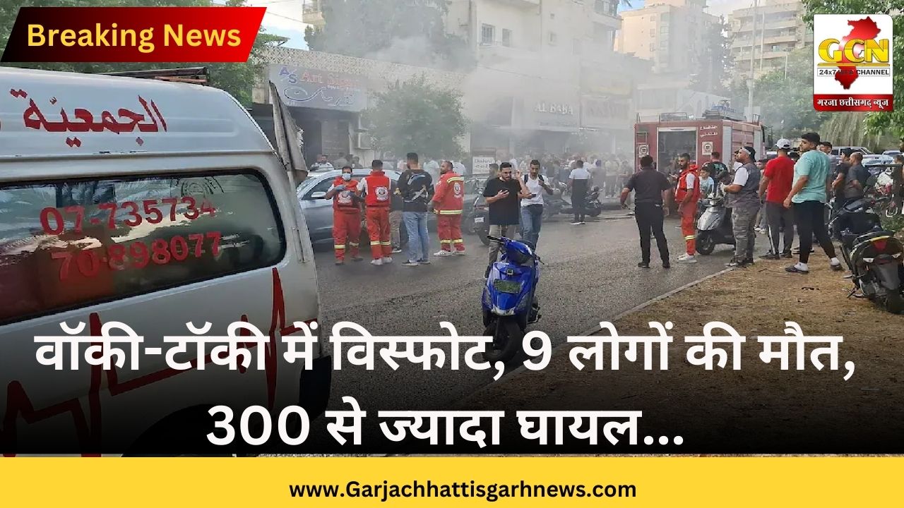 वॉकी-टॉकी में विस्फोट, 9 लोगों की मौत, 300 से ज्यादा घायल...