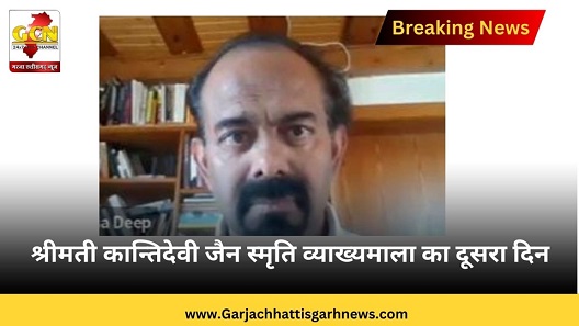श्रीमती कान्तिदेवी जैन स्मृति व्याख्यमाला का दूसरा दिन