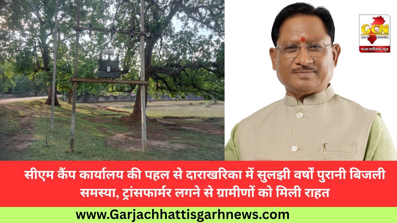 सीएम कैंप कार्यालय की पहल से दाराखरिका में सुलझी वर्षों पुरानी बिजली समस्या, ट्रांसफार्मर लगने से ग्रामीणों को मिली राहत सीएम कैंप कार्यालय की पहल से दाराखरिका में सुलझी वर्षों पुरानी बिजली समस्या, ट्रांसफार्मर लगने से ग्रामीणों को मिली राहत