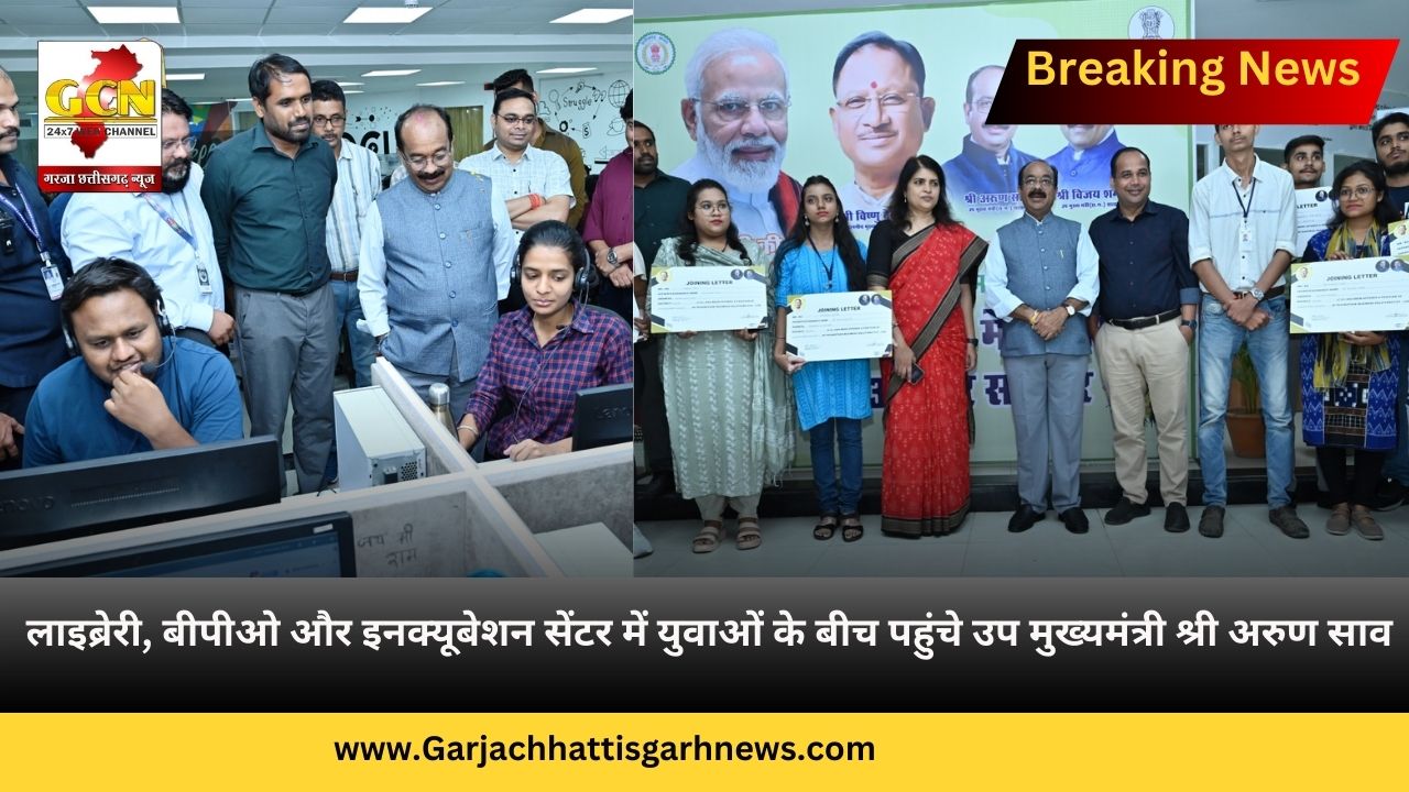 लाइब्रेरी, बीपीओ और इनक्यूबेशन सेंटर में युवाओं के बीच पहुंचे उप मुख्यमंत्री श्री अरुण साव