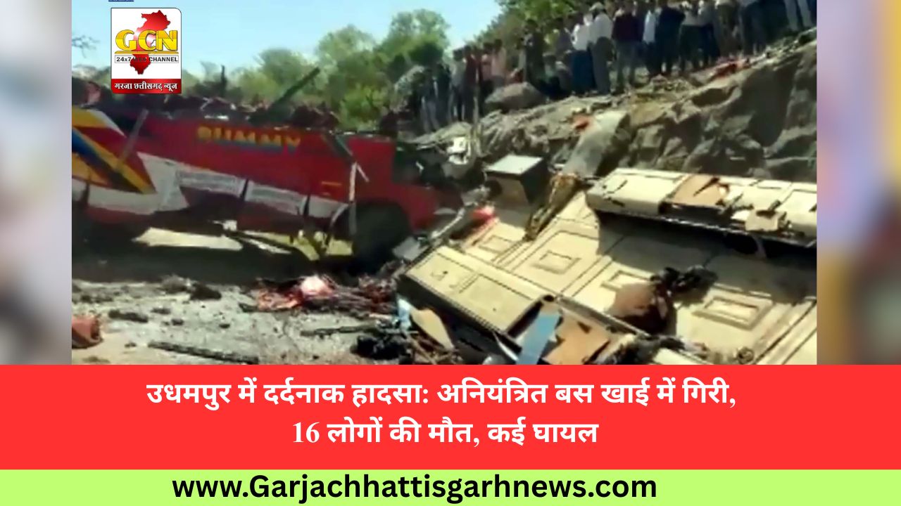 उधमपुर में दर्दनाक हादसा: अनियंत्रित बस खाई में गिरी, 16 लोगों की मौत, कई घायल उधमपुर में दर्दनाक हादसा: अनियंत्रित बस खाई में गिरी, 16 लोगों की मौत, कई घायल