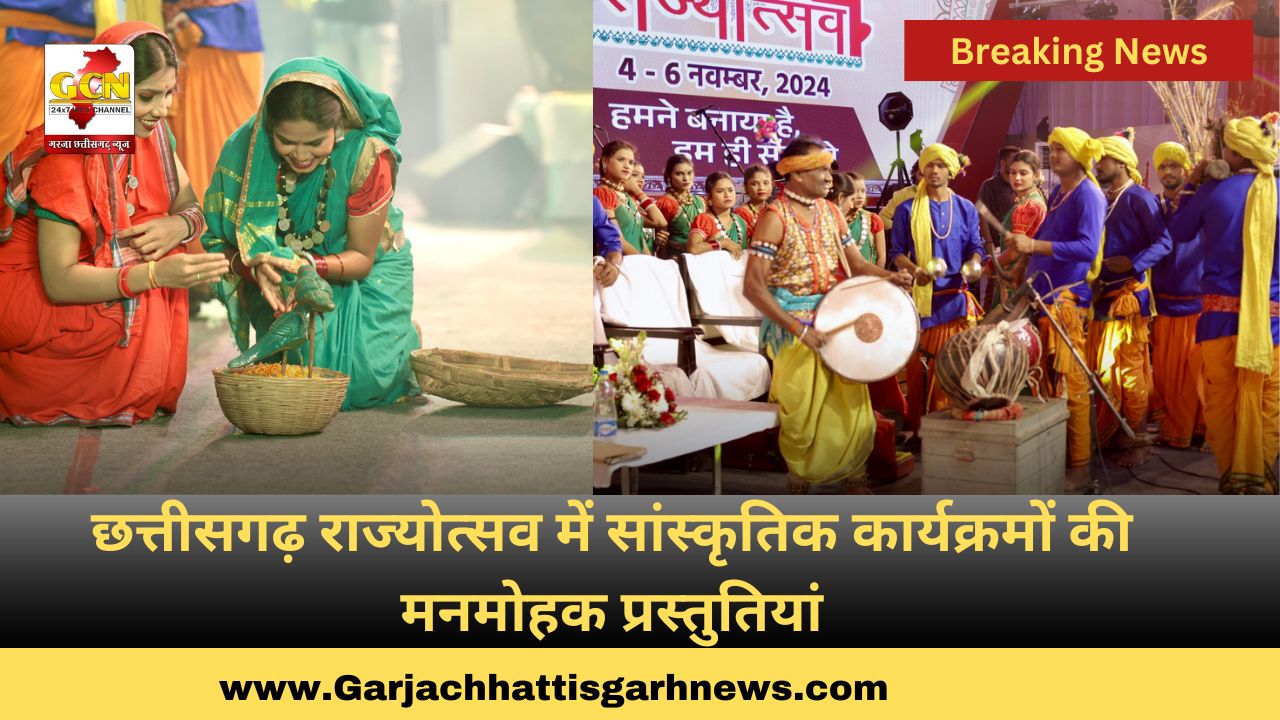 छत्तीसगढ़ राज्योत्सव में सांस्कृतिक कार्यक्रमों की मनमोहक प्रस्तुतियां