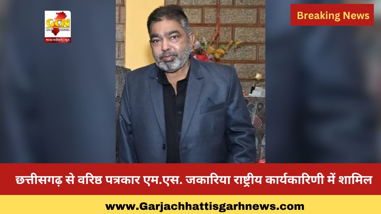 छत्तीसगढ़ से वरिष्ठ पत्रकार एम.एस. जकारिया राष्ट्रीय कार्यकारिणी में शामिल