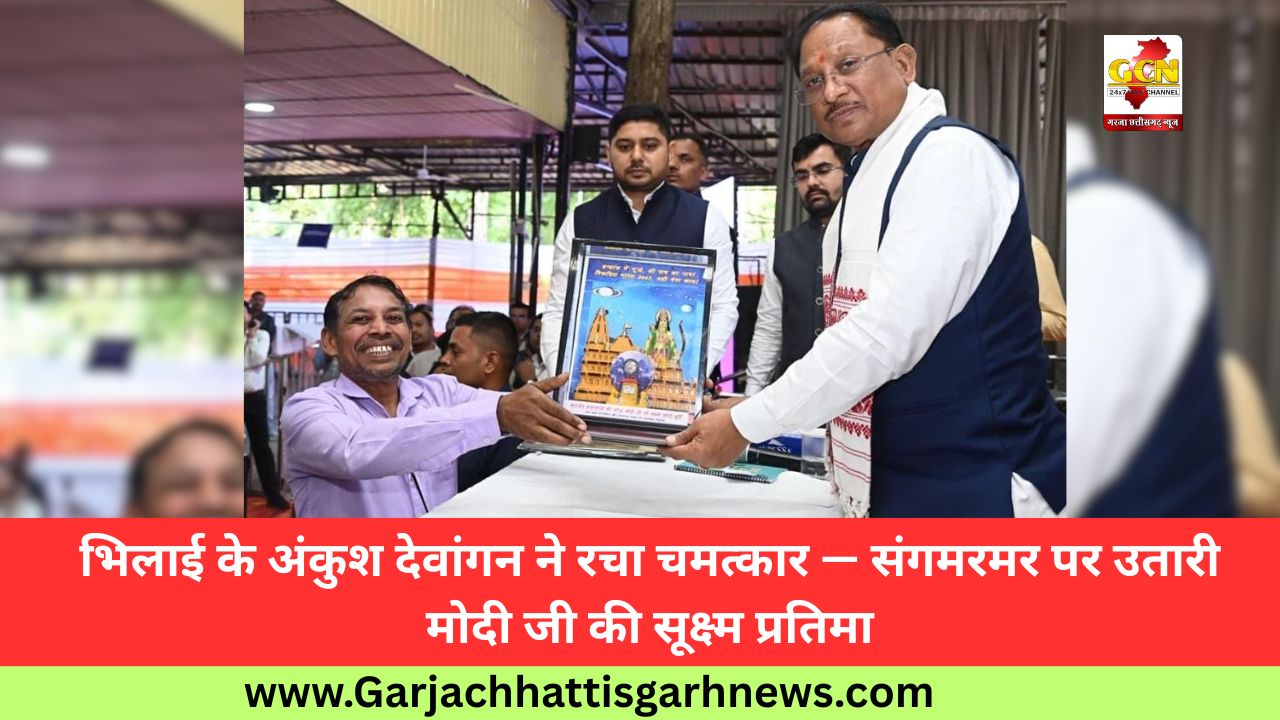 भिलाई के अंकुश देवांगन ने रचा चमत्कार — संगमरमर पर उतारी मोदी जी की सूक्ष्म प्रतिमा