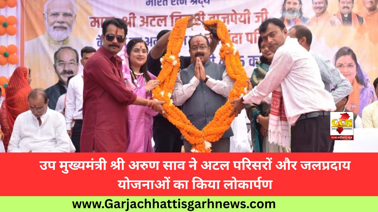 उप मुख्यमंत्री श्री अरुण साव ने अटल परिसरों और जलप्रदाय योजनाओं का किया लोकार्पण
