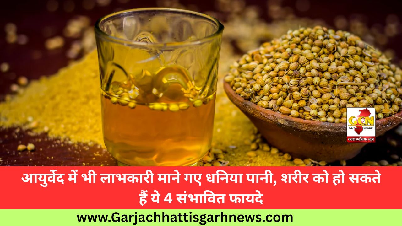 आयुर्वेद में भी लाभकारी माने गए धनिया पानी, शरीर को हो सकते हैं ये 4 संभावित फायदे