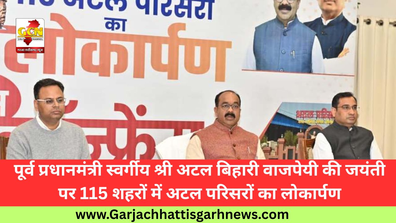 पूर्व प्रधानमंत्री स्वर्गीय श्री अटल बिहारी वाजपेयी की जयंती पर 115 शहरों में अटल परिसरों का लोकार्पण