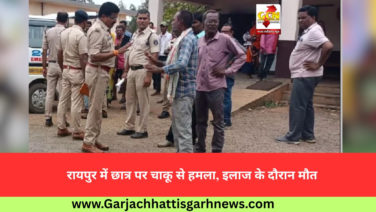 रायपुर में छात्र पर चाकू से हमला, इलाज के दौरान मौत रायपुर में छात्र पर चाकू से हमला, इलाज के दौरान मौत