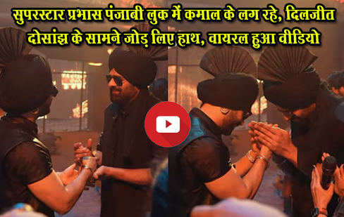 सुपरस्टार प्रभास पंजाबी लुक में कमाल के लग रहे, दिलजीत दोसांझ के सामने जोड़ लिए हाथ, वायरल हुआ वीडियो सुपरस्टार प्रभास पंजाबी लुक में कमाल के लग रहे, दिलजीत दोसांझ के सामने जोड़ लिए हाथ, वायरल हुआ वीडियो
