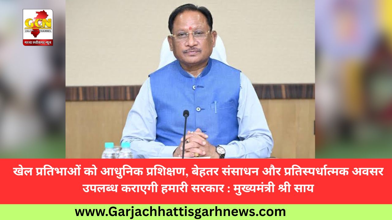 खेल प्रतिभाओं को आधुनिक प्रशिक्षण, बेहतर संसाधन और प्रतिस्पर्धात्मक अवसर उपलब्ध कराएगी हमारी सरकार : मुख्यमंत्री श्री साय खेल प्रतिभाओं को आधुनिक प्रशिक्षण, बेहतर संसाधन और प्रतिस्पर्धात्मक अवसर उपलब्ध कराएगी हमारी सरकार : मुख्यमंत्री श्री साय
