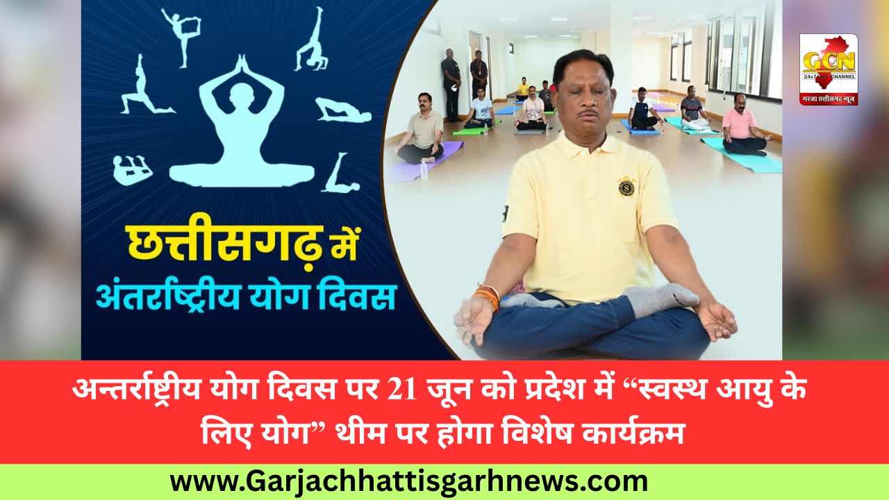 अन्तर्राष्ट्रीय योग दिवस पर 21 जून को प्रदेश में “स्वस्थ आयु के लिए योग” थीम पर होगा विशेष कार्यक्रम अन्तर्राष्ट्रीय योग दिवस पर 21 जून को प्रदेश में “स्वस्थ आयु के लिए योग” थीम पर होगा विशेष कार्यक्रम