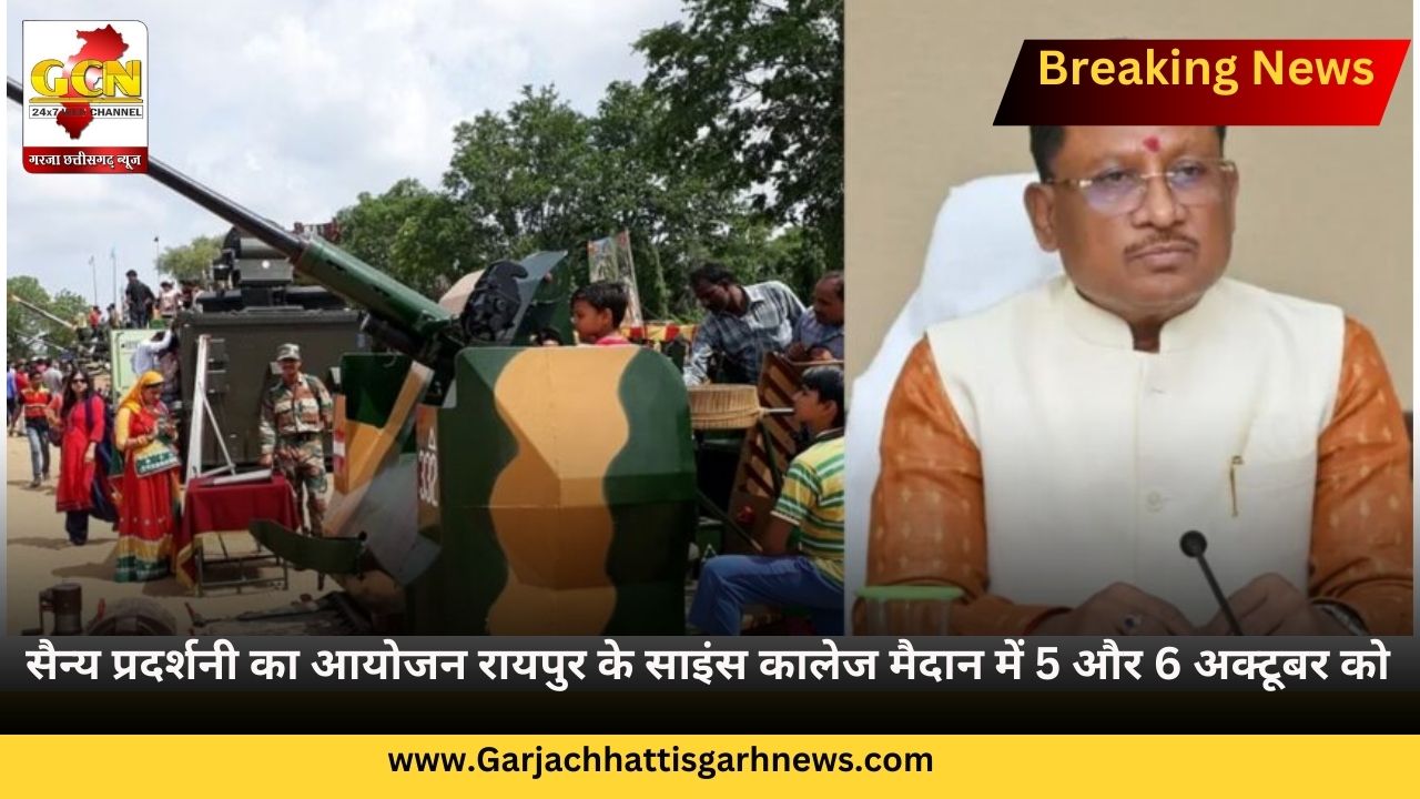 सैन्य प्रदर्शनी का आयोजन रायपुर के साइंस कालेज मैदान में 5 और 6 अक्टूबर को