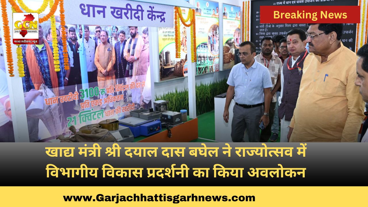 खाद्य मंत्री श्री दयाल दास बघेल ने राज्योत्सव में विभागीय विकास प्रदर्शनी का किया अवलोकन खाद्य मंत्री श्री दयाल दास बघेल ने राज्योत्सव में विभागीय विकास प्रदर्शनी का किया अवलोकन