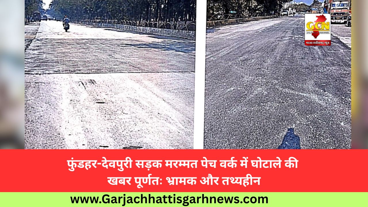 फुंडहर-देवपुरी सड़क मरम्मत पेच वर्क में घोटाले की खबर पूर्णतः भ्रामक और तथ्यहीन फुंडहर-देवपुरी सड़क मरम्मत पेच वर्क में घोटाले की खबर पूर्णतः भ्रामक और तथ्यहीन