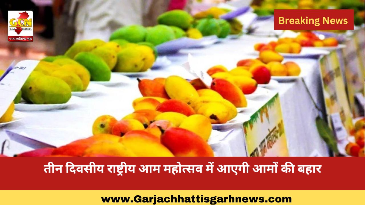 तीन दिवसीय राष्ट्रीय आम महोत्सव में आएगी आमों की बहार