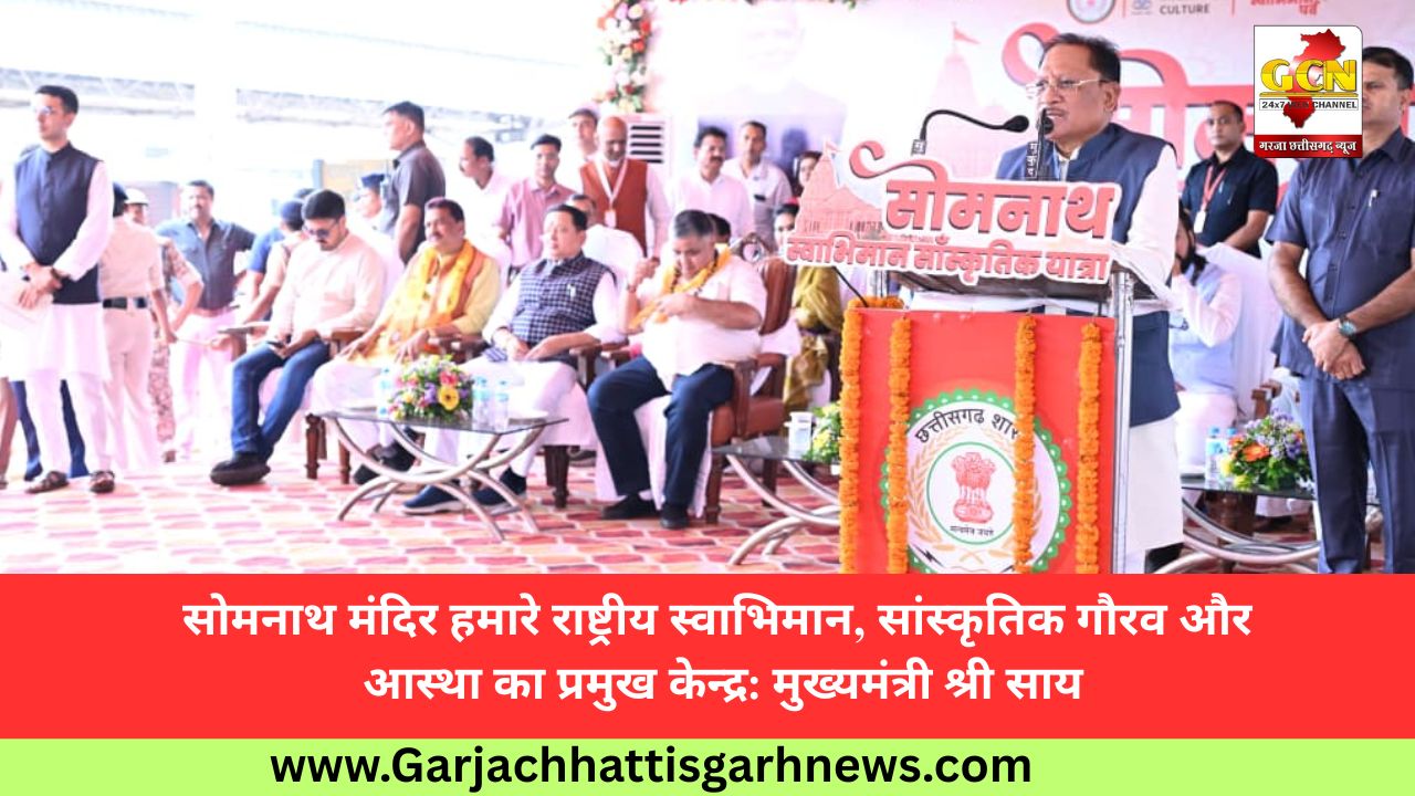 सोमनाथ मंदिर हमारे राष्ट्रीय स्वाभिमान, सांस्कृतिक गौरव और आस्था का प्रमुख केन्द्र: मुख्यमंत्री श्री साय सोमनाथ मंदिर हमारे राष्ट्रीय स्वाभिमान, सांस्कृतिक गौरव और आस्था का प्रमुख केन्द्र: मुख्यमंत्री श्री साय