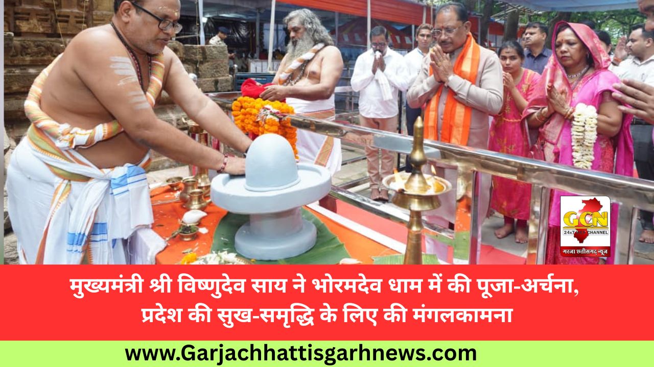 मुख्यमंत्री श्री विष्णुदेव साय ने भोरमदेव धाम में की पूजा-अर्चना, प्रदेश की सुख-समृद्धि के लिए की मंगलकामना मुख्यमंत्री श्री विष्णुदेव साय ने भोरमदेव धाम में की पूजा-अर्चना, प्रदेश की सुख-समृद्धि के लिए की मंगलकामना