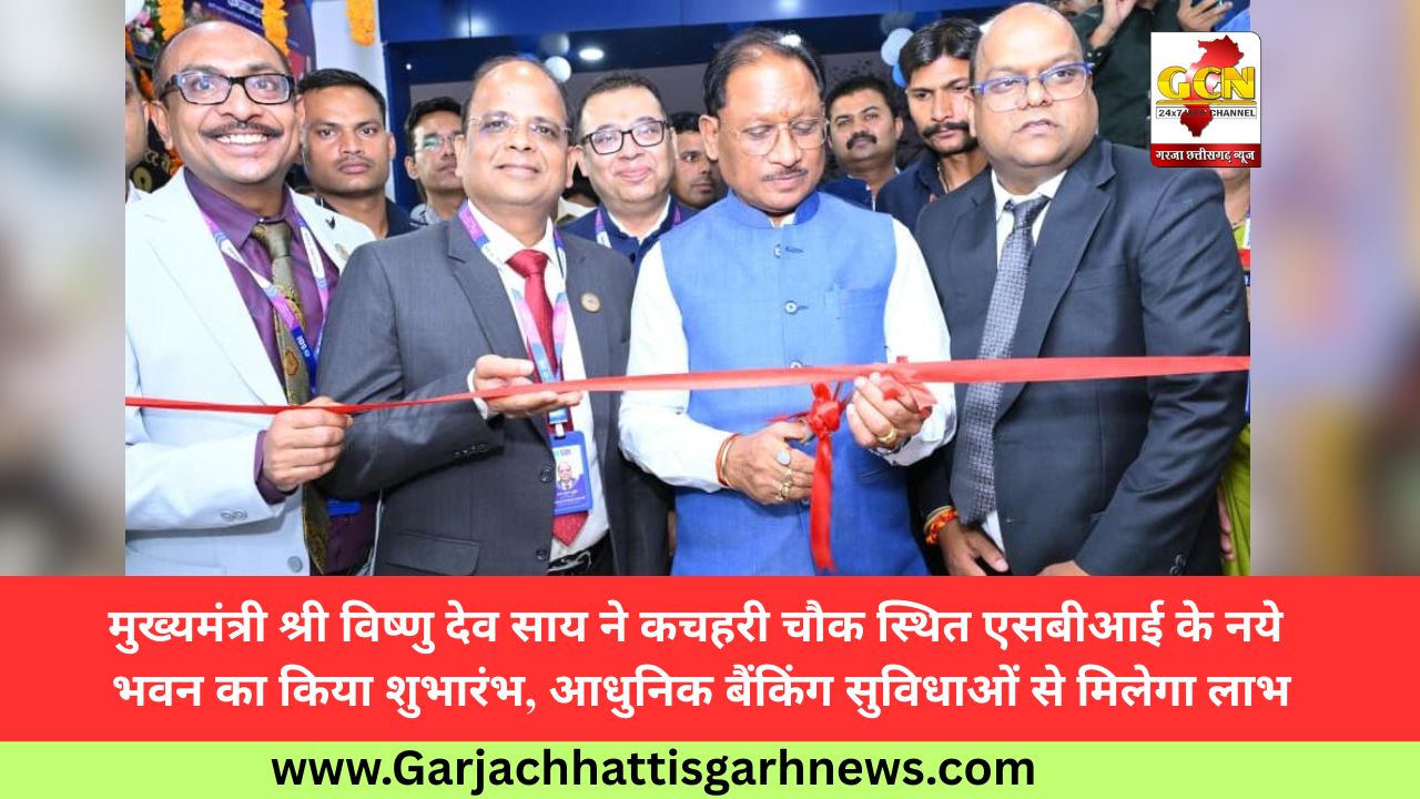 मुख्यमंत्री श्री विष्णु देव साय ने कचहरी चौक स्थित एसबीआई के नये भवन का किया शुभारंभ, आधुनिक बैंकिंग सुविधाओं से मिलेगा लाभ मुख्यमंत्री श्री विष्णु देव साय ने कचहरी चौक स्थित एसबीआई के नये भवन का किया शुभारंभ, आधुनिक बैंकिंग सुविधाओं से मिलेगा लाभ