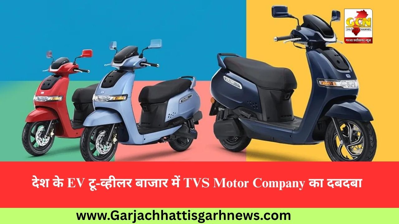देश के EV टू-व्हीलर बाजार में TVS Motor Company का दबदबा