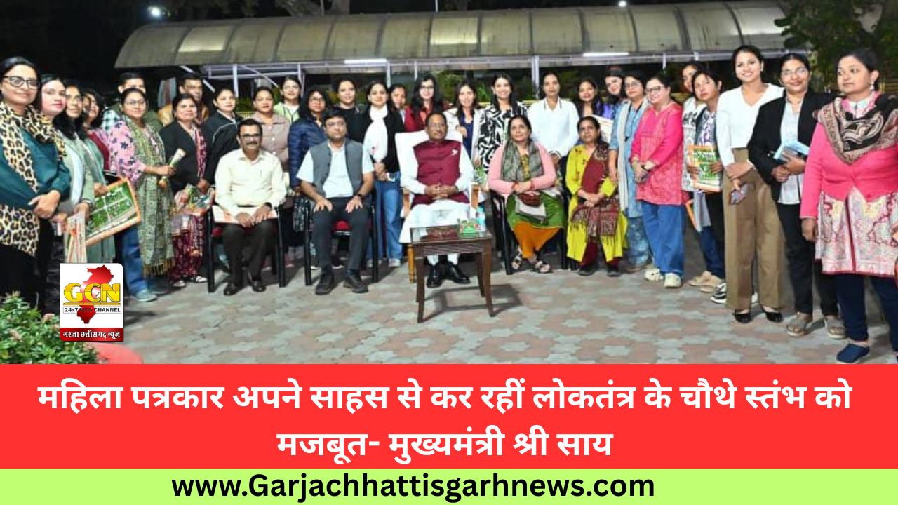 महिला पत्रकार अपने साहस से कर रहीं लोकतंत्र के चौथे स्तंभ को मजबूत- मुख्यमंत्री श्री साय महिला पत्रकार अपने साहस से कर रहीं लोकतंत्र के चौथे स्तंभ को मजबूत- मुख्यमंत्री श्री साय