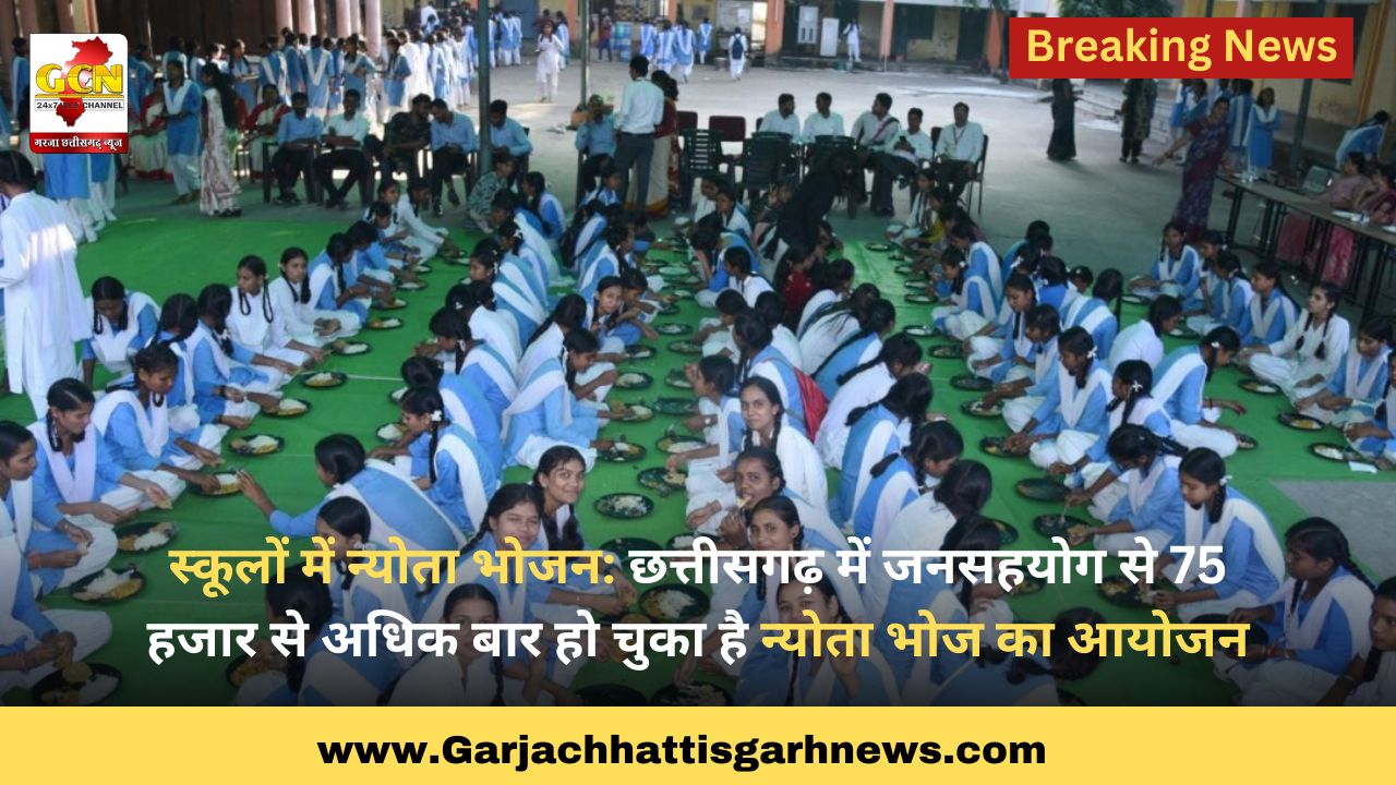 स्कूलों में न्योता भोजन: छत्तीसगढ़ में जनसहयोग से 75 हजार से अधिक बार हो चुका है न्योता भोज का आयोजन