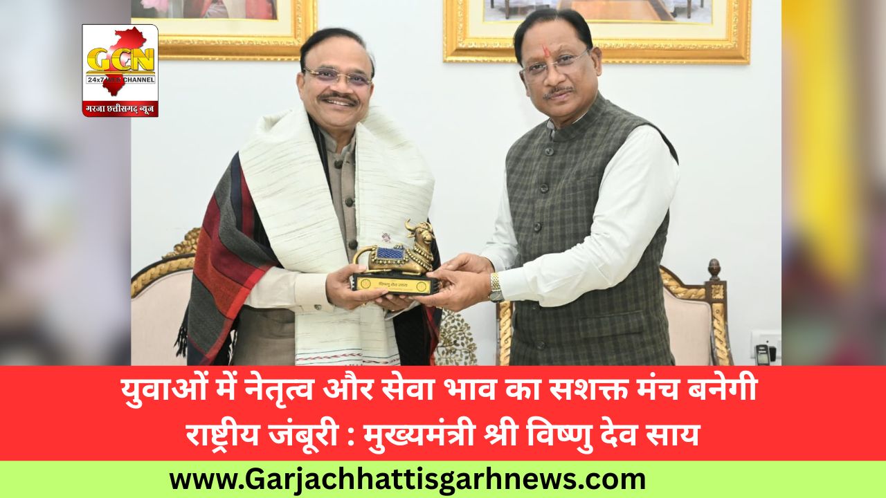 युवाओं में नेतृत्व और सेवा भाव का सशक्त मंच बनेगी राष्ट्रीय जंबूरी : मुख्यमंत्री श्री विष्णु देव साय