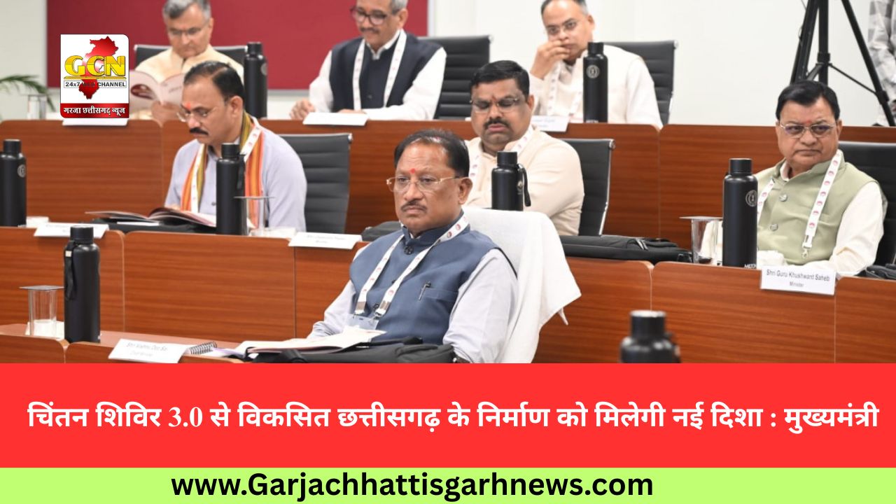 चिंतन शिविर 3.0 से विकसित छत्तीसगढ़ के निर्माण को मिलेगी नई दिशा : मुख्यमंत्री चिंतन शिविर 3.0 से विकसित छत्तीसगढ़ के निर्माण को मिलेगी नई दिशा : मुख्यमंत्री