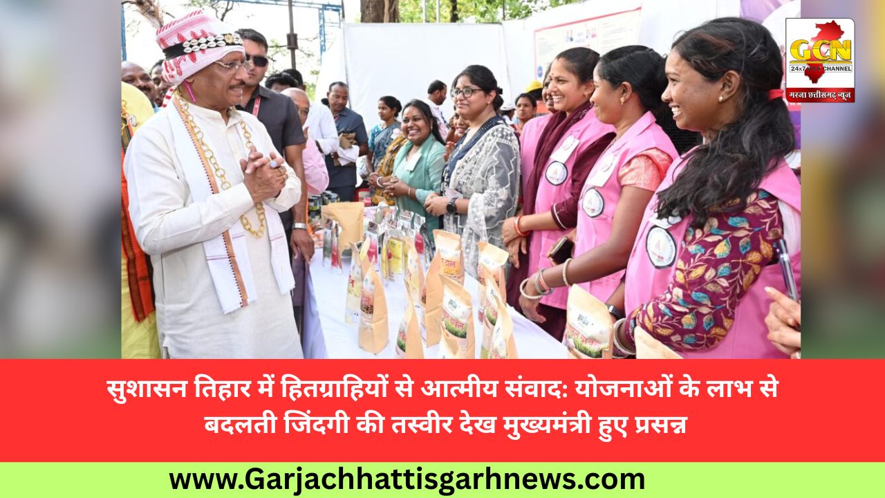 सुशासन तिहार में हितग्राहियों से आत्मीय संवाद: योजनाओं के लाभ से बदलती जिंदगी की तस्वीर देख मुख्यमंत्री हुए प्रसन्न सुशासन तिहार में हितग्राहियों से आत्मीय संवाद: योजनाओं के लाभ से बदलती जिंदगी की तस्वीर देख मुख्यमंत्री हुए प्रसन्न