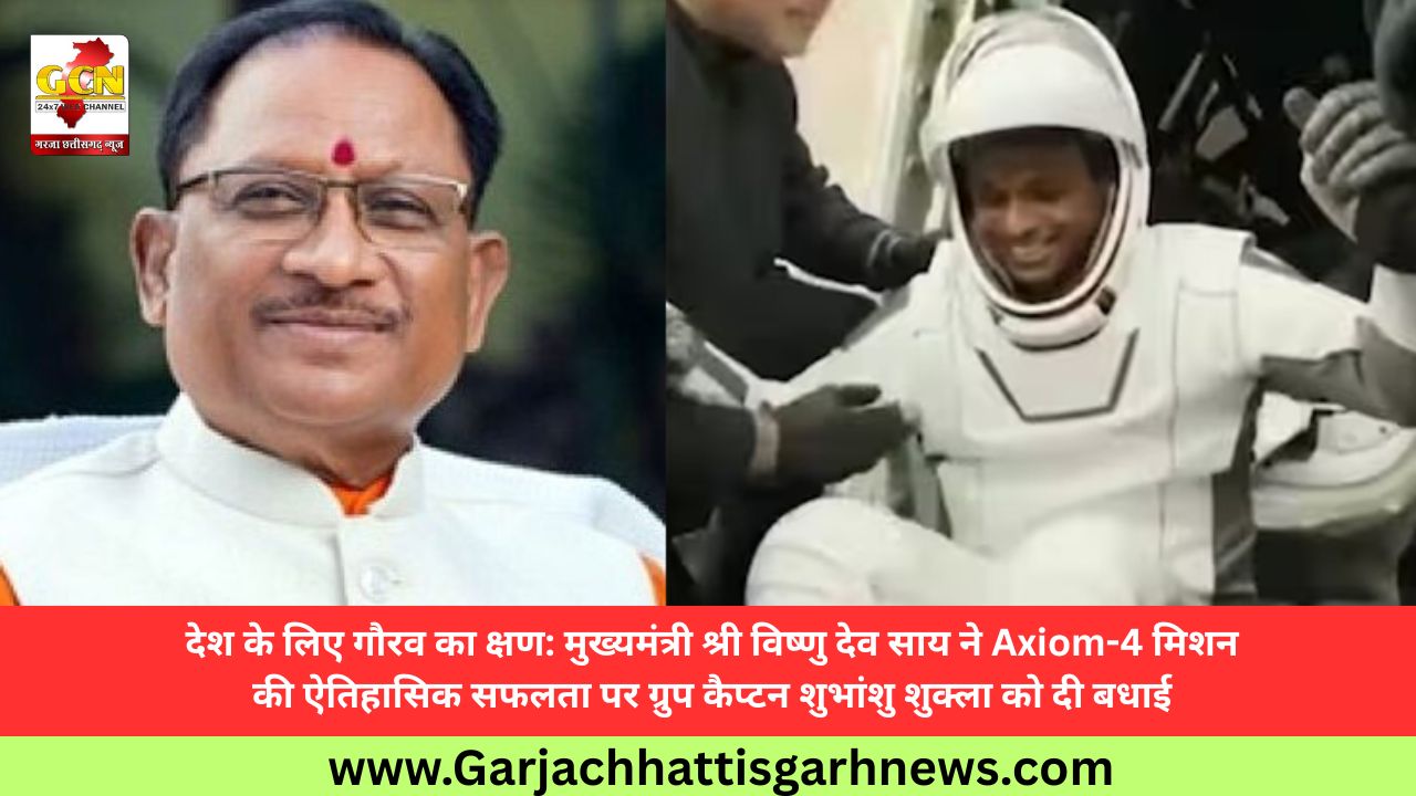 देश के लिए गौरव का क्षण: मुख्यमंत्री श्री विष्णु देव साय ने Axiom-4 मिशन की ऐतिहासिक सफलता पर ग्रुप कैप्टन शुभांशु शुक्ला को दी बधाई