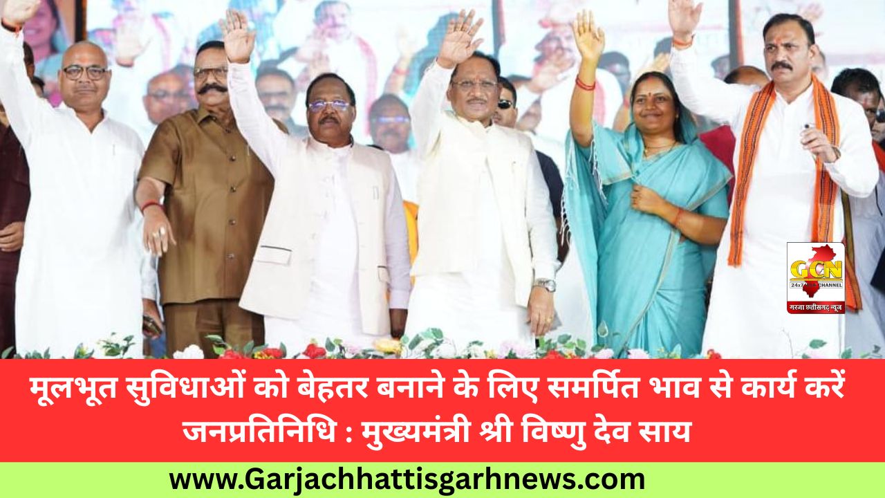 मूलभूत सुविधाओं को बेहतर बनाने के लिए समर्पित भाव से कार्य करें जनप्रतिनिधि : मुख्यमंत्री श्री विष्णु देव साय मूलभूत सुविधाओं को बेहतर बनाने के लिए समर्पित भाव से कार्य करें जनप्रतिनिधि : मुख्यमंत्री श्री विष्णु देव साय