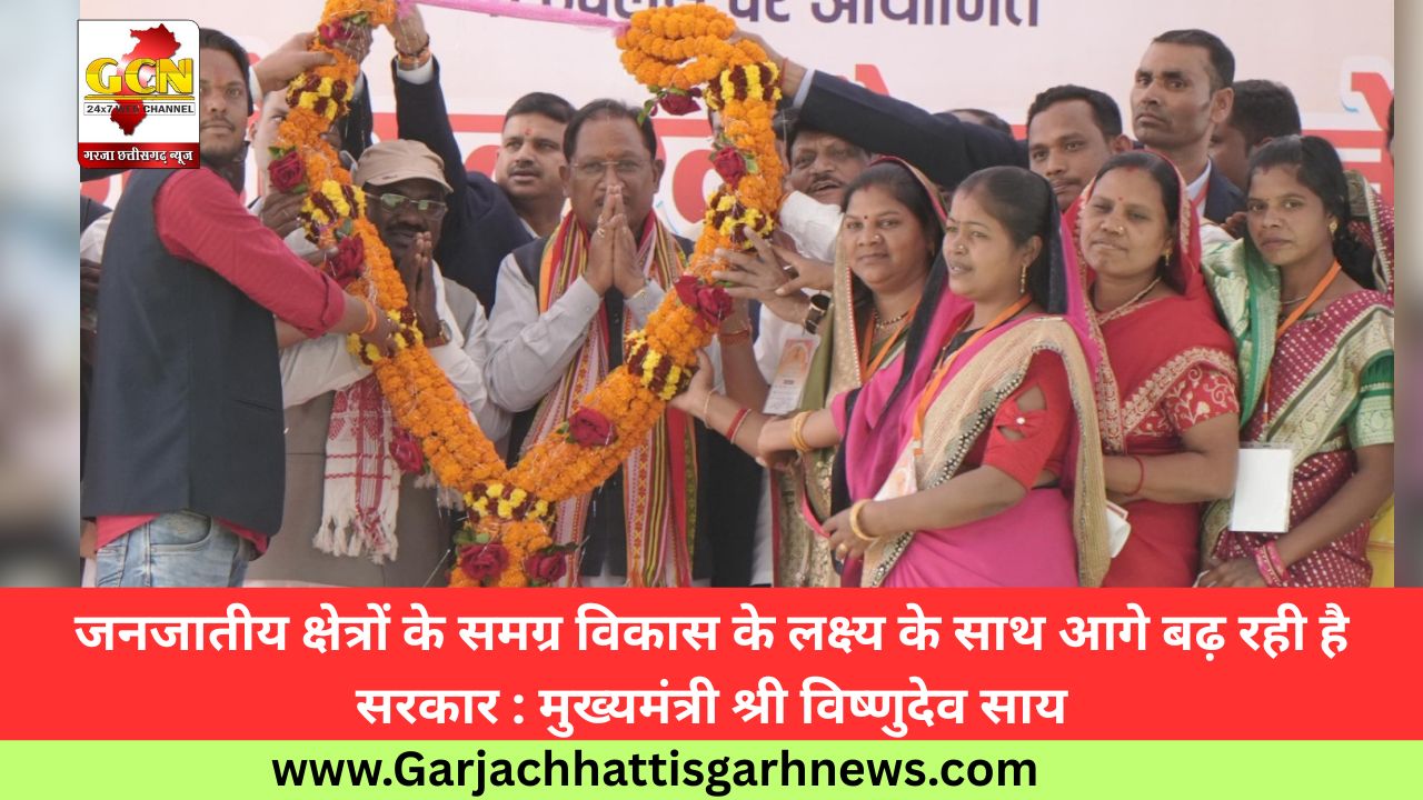 जनजातीय क्षेत्रों के समग्र विकास के लक्ष्य के साथ आगे बढ़ रही है सरकार : मुख्यमंत्री श्री विष्णुदेव साय जनजातीय क्षेत्रों के समग्र विकास के लक्ष्य के साथ आगे बढ़ रही है सरकार : मुख्यमंत्री श्री विष्णुदेव साय