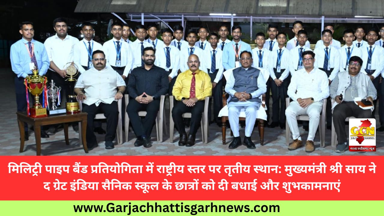 मिलिट्री पाइप बैंड प्रतियोगिता में राष्ट्रीय स्तर पर तृतीय स्थान: मुख्यमंत्री श्री साय ने द ग्रेट इंडिया सैनिक स्कूल के छात्रों को दी बधाई और शुभकामनाएं मिलिट्री पाइप बैंड प्रतियोगिता में राष्ट्रीय स्तर पर तृतीय स्थान: मुख्यमंत्री श्री साय ने द ग्रेट इंडिया सैनिक स्कूल के छात्रों को दी बधाई और शुभकामनाएं