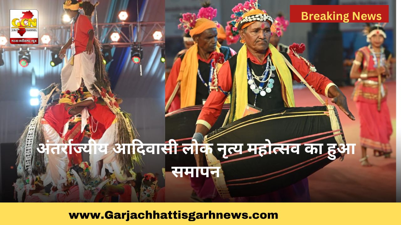 अंतर्राज्यीय आदिवासी लोक नृत्य महोत्सव का हुआ समापन
