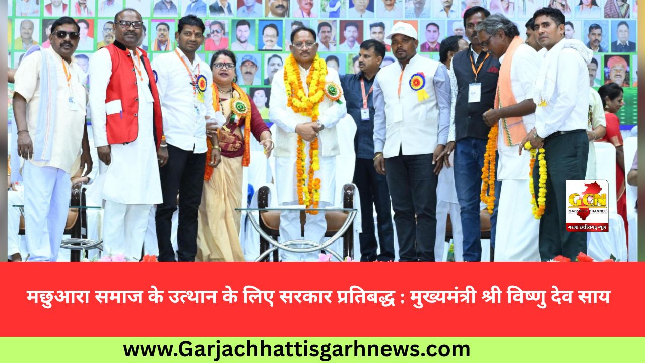 मछुआरा समाज के उत्थान के लिए सरकार प्रतिबद्ध : मुख्यमंत्री श्री विष्णु देव साय मछुआरा समाज के उत्थान के लिए सरकार प्रतिबद्ध : मुख्यमंत्री श्री विष्णु देव साय