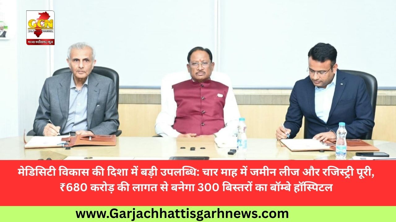 मेडिसिटी विकास की दिशा में बड़ी उपलब्धि: चार माह में जमीन लीज और रजिस्ट्री पूरी, ₹680 करोड़ की लागत से बनेगा 300 बिस्तरों का बॉम्बे हॉस्पिटल मेडिसिटी विकास की दिशा में बड़ी उपलब्धि: चार माह में जमीन लीज और रजिस्ट्री पूरी, ₹680 करोड़ की लागत से बनेगा 300 बिस्तरों का बॉम्बे हॉस्पिटल
