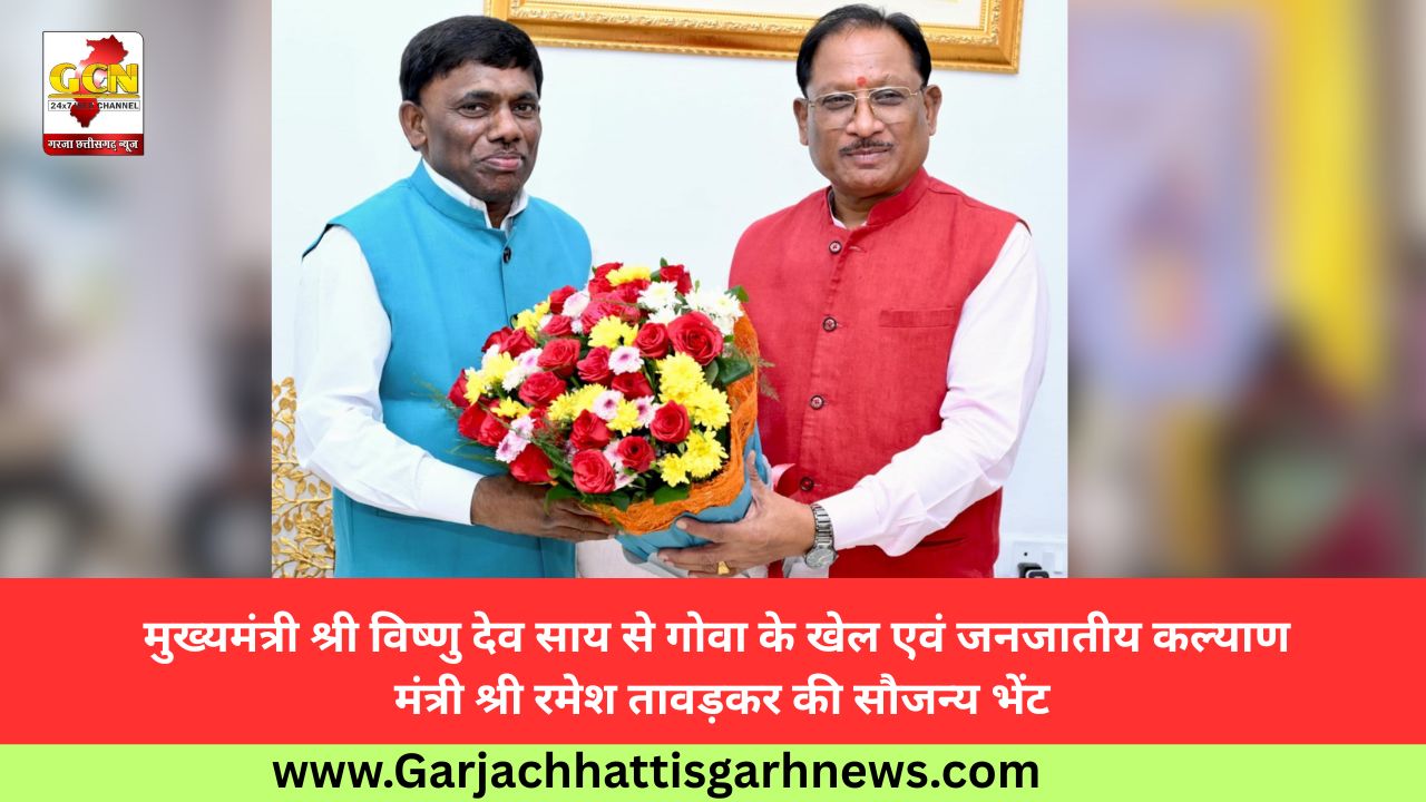 मुख्यमंत्री श्री विष्णु देव साय से गोवा के खेल एवं जनजातीय कल्याण मंत्री श्री रमेश तावड़कर की सौजन्य भेंट मुख्यमंत्री श्री विष्णु देव साय से गोवा के खेल एवं जनजातीय कल्याण मंत्री श्री रमेश तावड़कर की सौजन्य भेंट