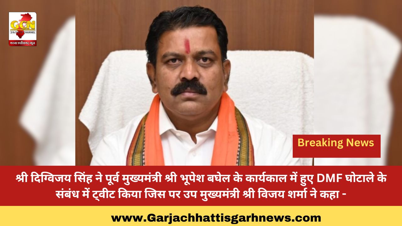 श्री दिग्विजय सिंह ने पूर्व मुख्यमंत्री श्री भूपेश बघेल के कार्यकाल में हुए DMF घोटाले के संबंध में ट्वीट किया जिस पर उप मुख्यमंत्री श्री विजय शर्मा ने कहा -