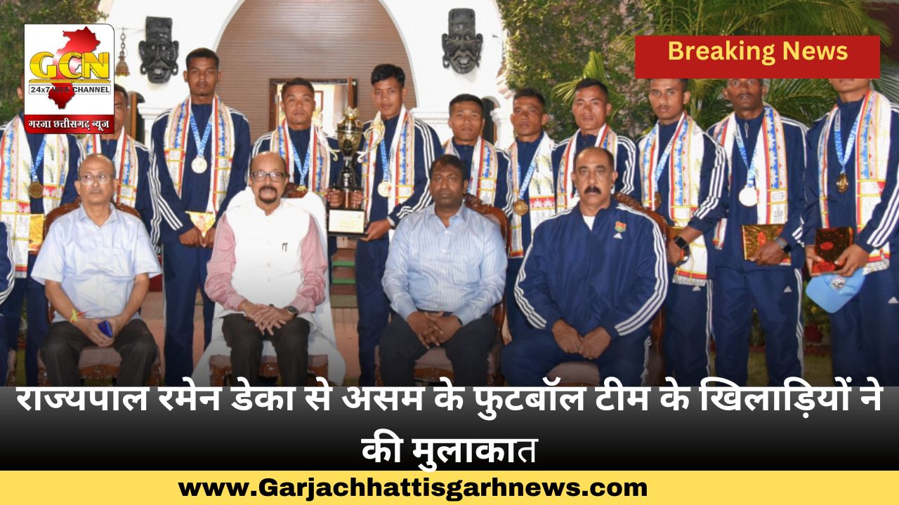 राज्यपाल रमेन डेका से असम के फुटबॉल टीम के खिलाड़ियों ने की मुलाकात राज्यपाल रमेन डेका से असम के फुटबॉल टीम के खिलाड़ियों ने की मुलाकात