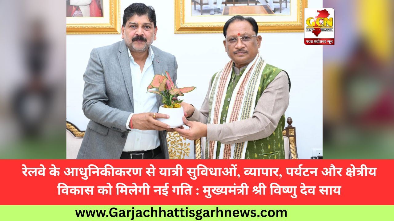 रेलवे के आधुनिकीकरण से यात्री सुविधाओं, व्यापार, पर्यटन और क्षेत्रीय विकास को मिलेगी नई गति : मुख्यमंत्री श्री विष्णु देव साय रेलवे के आधुनिकीकरण से यात्री सुविधाओं, व्यापार, पर्यटन और क्षेत्रीय विकास को मिलेगी नई गति : मुख्यमंत्री श्री विष्णु देव साय