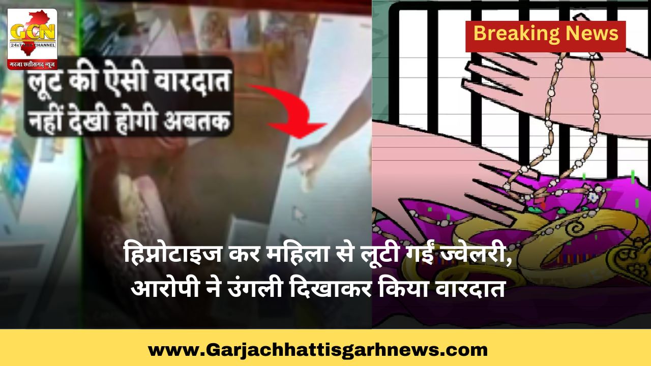 हिप्नोटाइज कर महिला से लूटी गईं ज्वेलरी, आरोपी ने उंगली दिखाकर किया वारदात