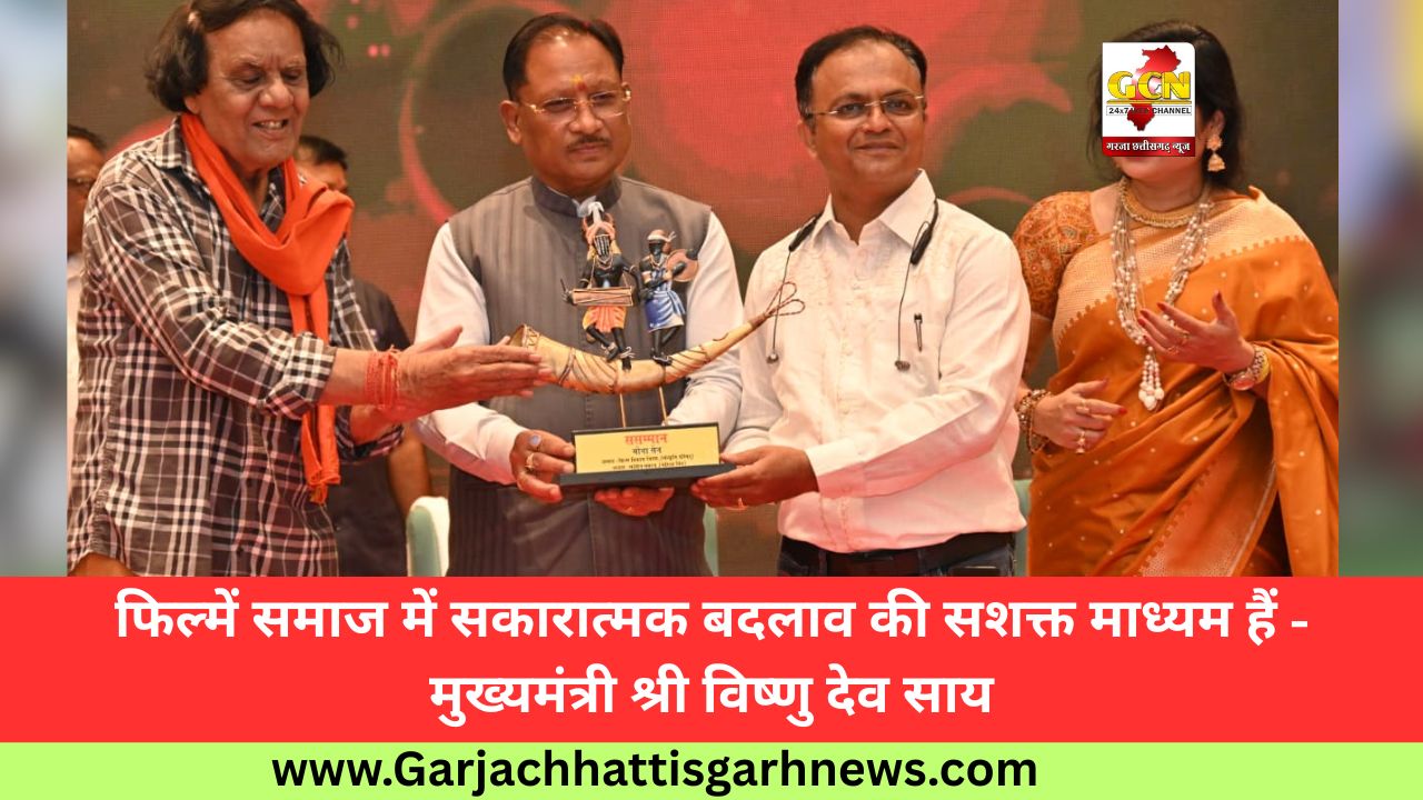 फिल्में समाज में सकारात्मक बदलाव की सशक्त माध्यम हैं - मुख्यमंत्री श्री विष्णु देव साय फिल्में समाज में सकारात्मक बदलाव की सशक्त माध्यम हैं - मुख्यमंत्री श्री विष्णु देव साय