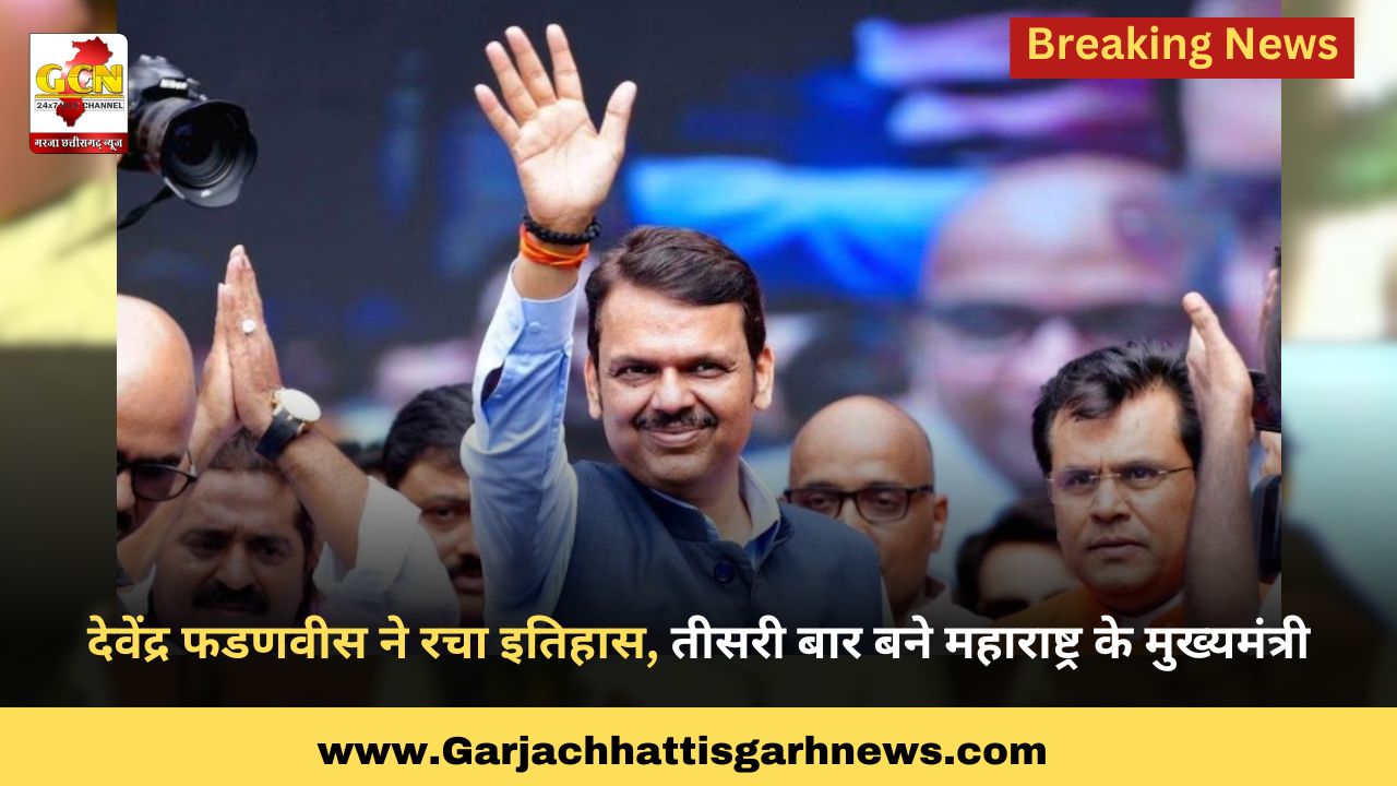 देवेंद्र फडणवीस ने रचा इतिहास, तीसरी बार बने महाराष्ट्र के मुख्यमंत्री