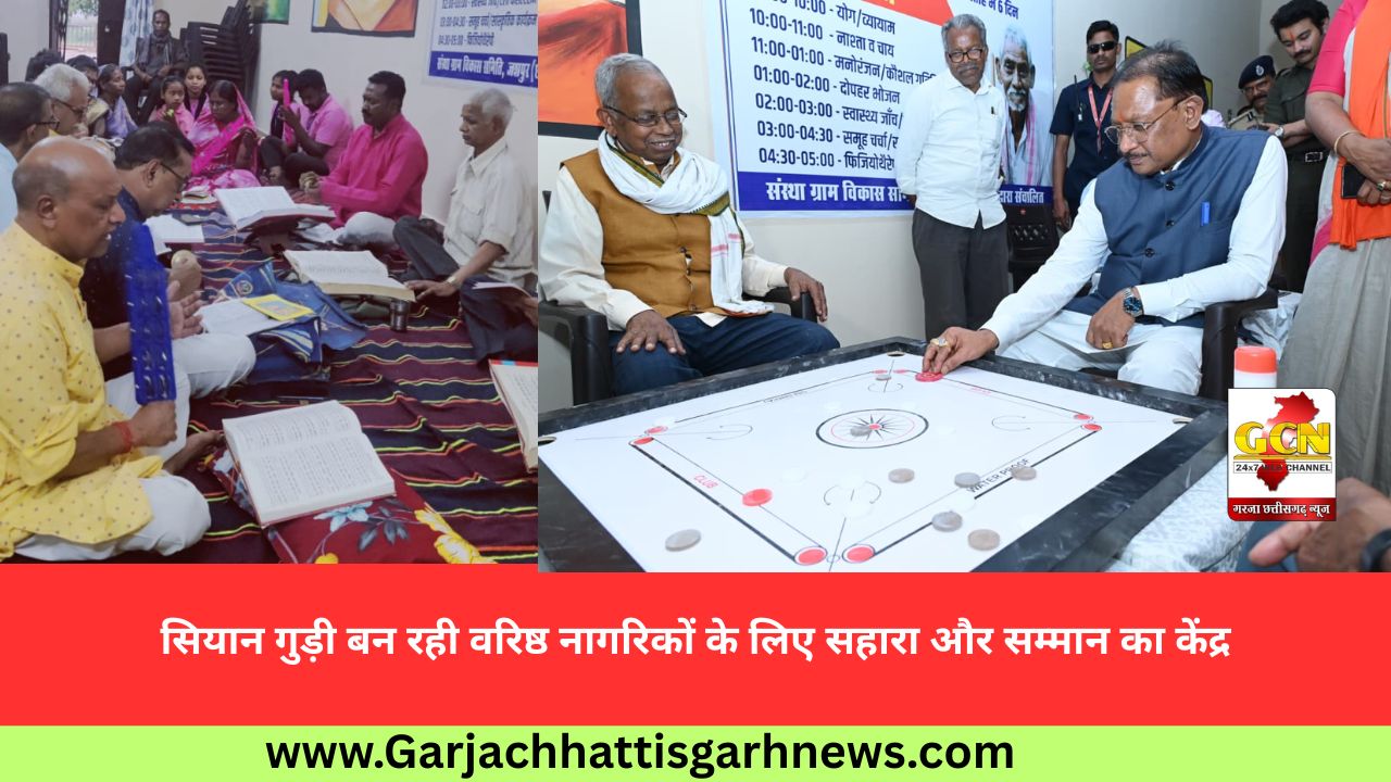 सियान गुड़ी बन रही वरिष्ठ नागरिकों के लिए सहारा और सम्मान का केंद्र सियान गुड़ी बन रही वरिष्ठ नागरिकों के लिए सहारा और सम्मान का केंद्र