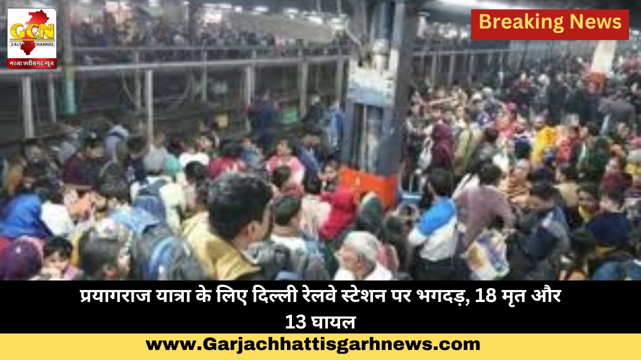 प्रयागराज यात्रा के लिए दिल्ली रेलवे स्टेशन पर भगदड़, 18 मृत और 13 घायल