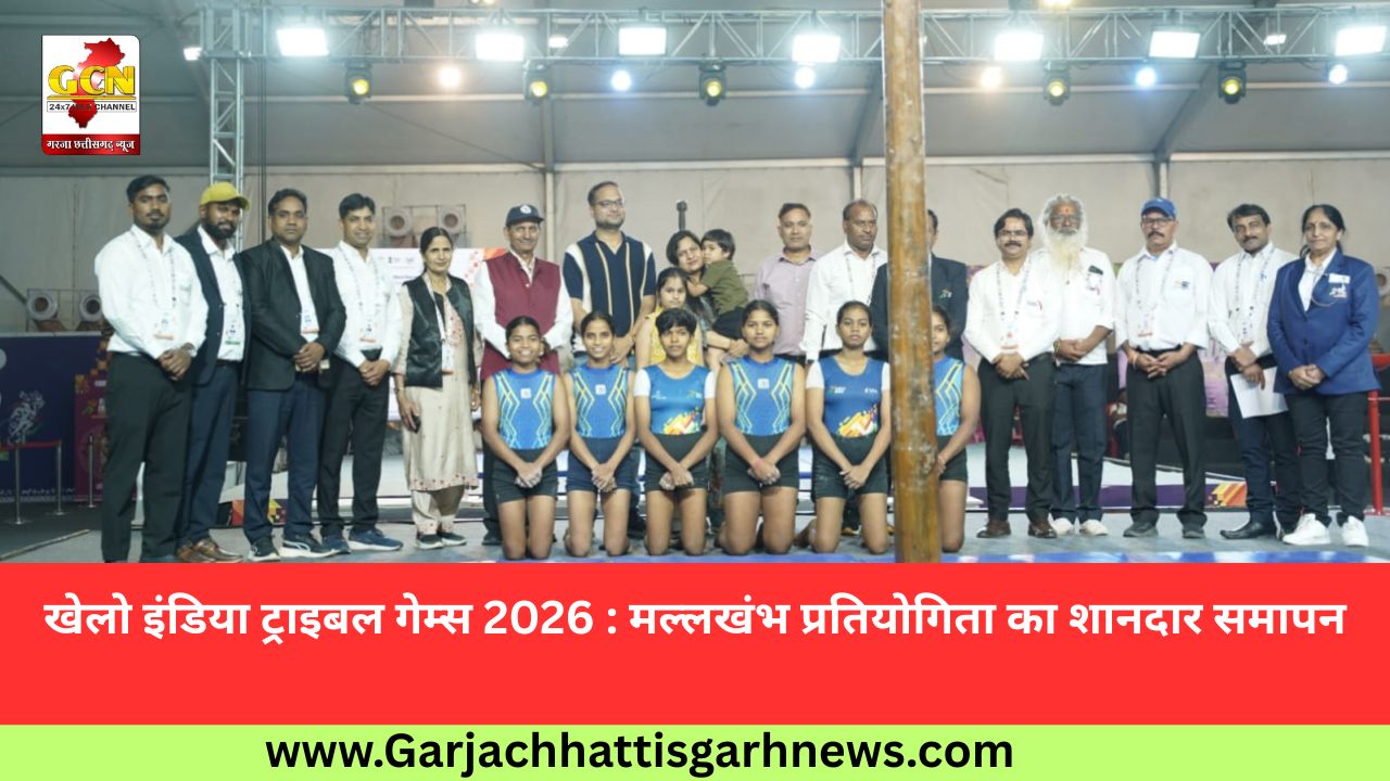 खेलो इंडिया ट्राइबल गेम्स 2026 : मल्लखंभ प्रतियोगिता का शानदार समापन
