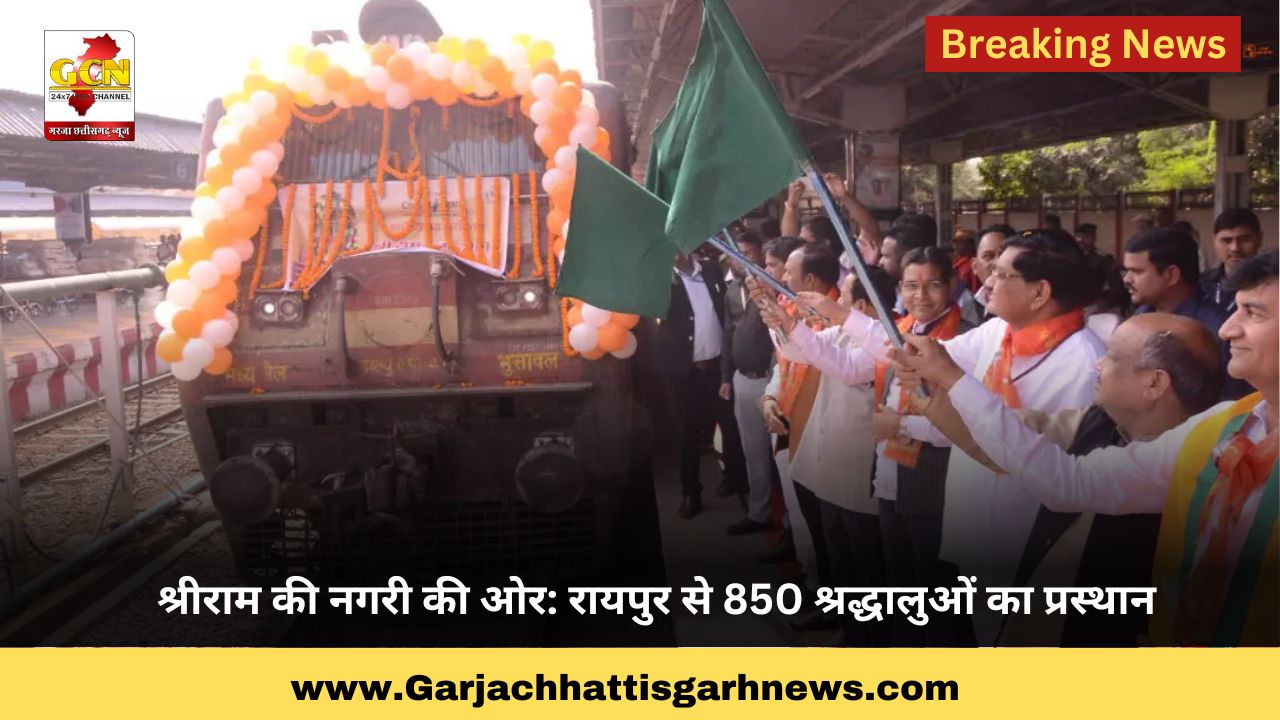 श्रीराम की नगरी की ओर: रायपुर से 850 श्रद्धालुओं का प्रस्थान