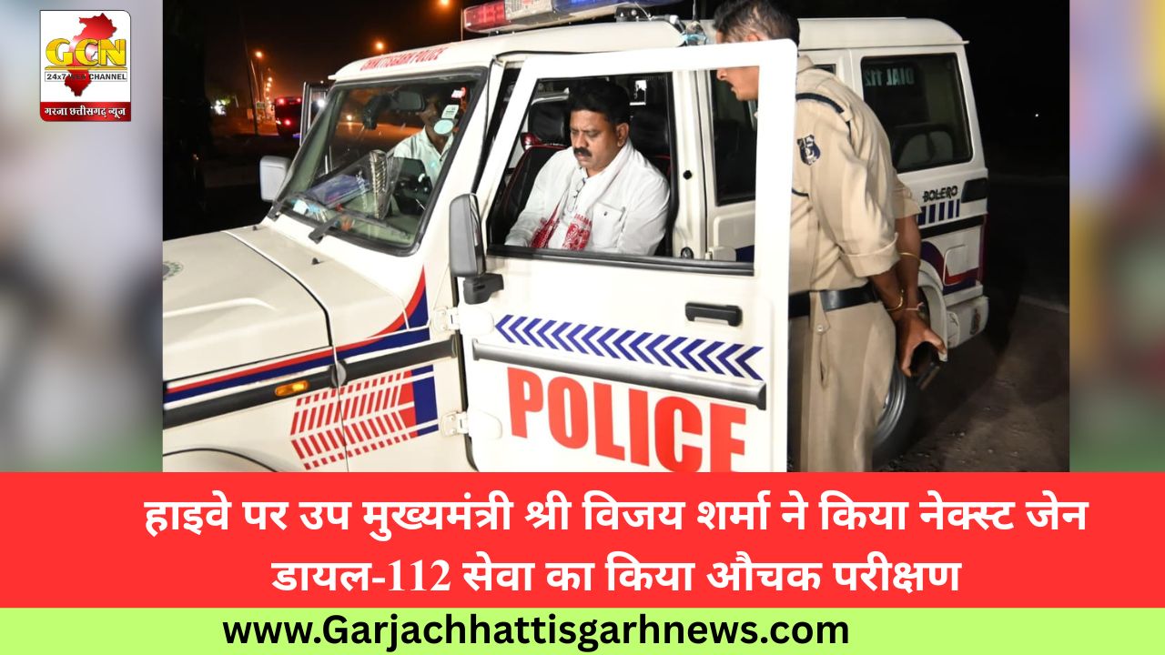 हाइवे पर उप मुख्यमंत्री श्री विजय शर्मा ने किया नेक्स्ट जेन डायल-112 सेवा का किया औचक परीक्षण