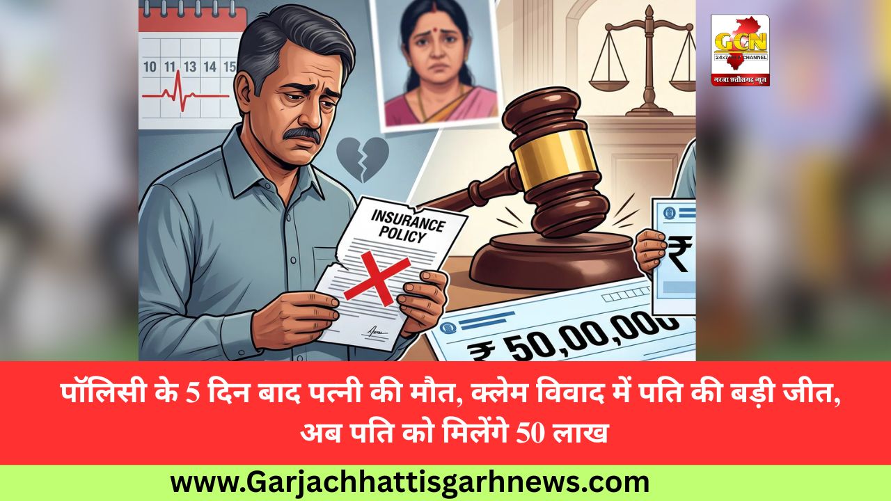 पॉलिसी के 5 दिन बाद पत्नी की मौत, क्लेम विवाद में पति की बड़ी जीत, अब पति को मिलेंगे 50 लाख पॉलिसी के 5 दिन बाद पत्नी की मौत, क्लेम विवाद में पति की बड़ी जीत, अब पति को मिलेंगे 50 लाख