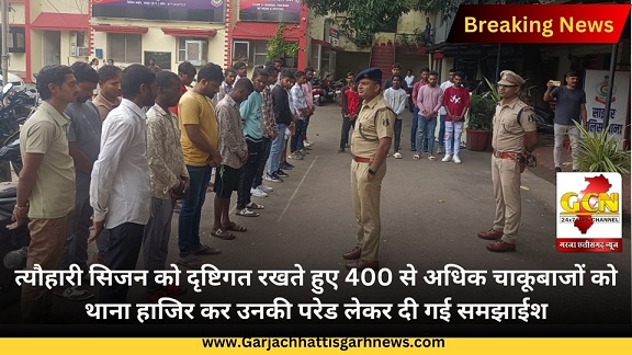 त्यौहारी सिजन को दृष्टिगत रखते हुए 400 से अधिक चाकूबाजों को थाना हाजिर कर उनकी परेड लेकर दी गई समझाईश