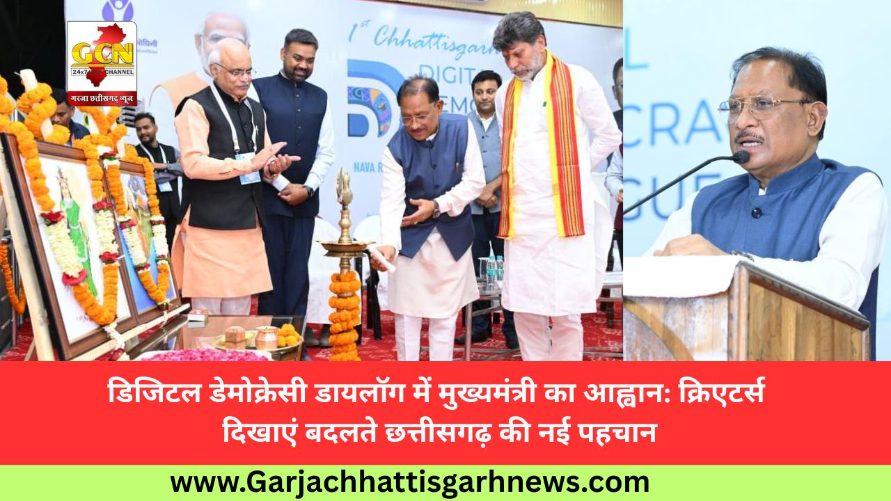 डिजिटल डेमोक्रेसी डायलॉग में मुख्यमंत्री का आह्वान: क्रिएटर्स दिखाएं बदलते छत्तीसगढ़ की नई पहचान डिजिटल डेमोक्रेसी डायलॉग में मुख्यमंत्री का आह्वान: क्रिएटर्स दिखाएं बदलते छत्तीसगढ़ की नई पहचान